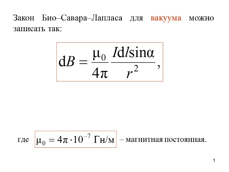 где           – магнитная постоянная.